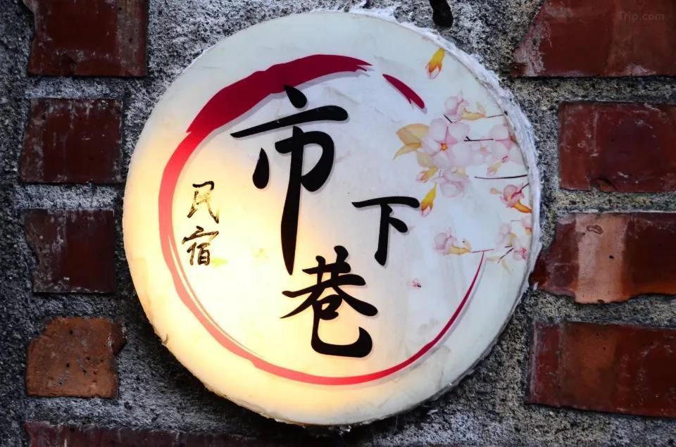 九份市下巷石屋民宿 Екстер'єр фото
