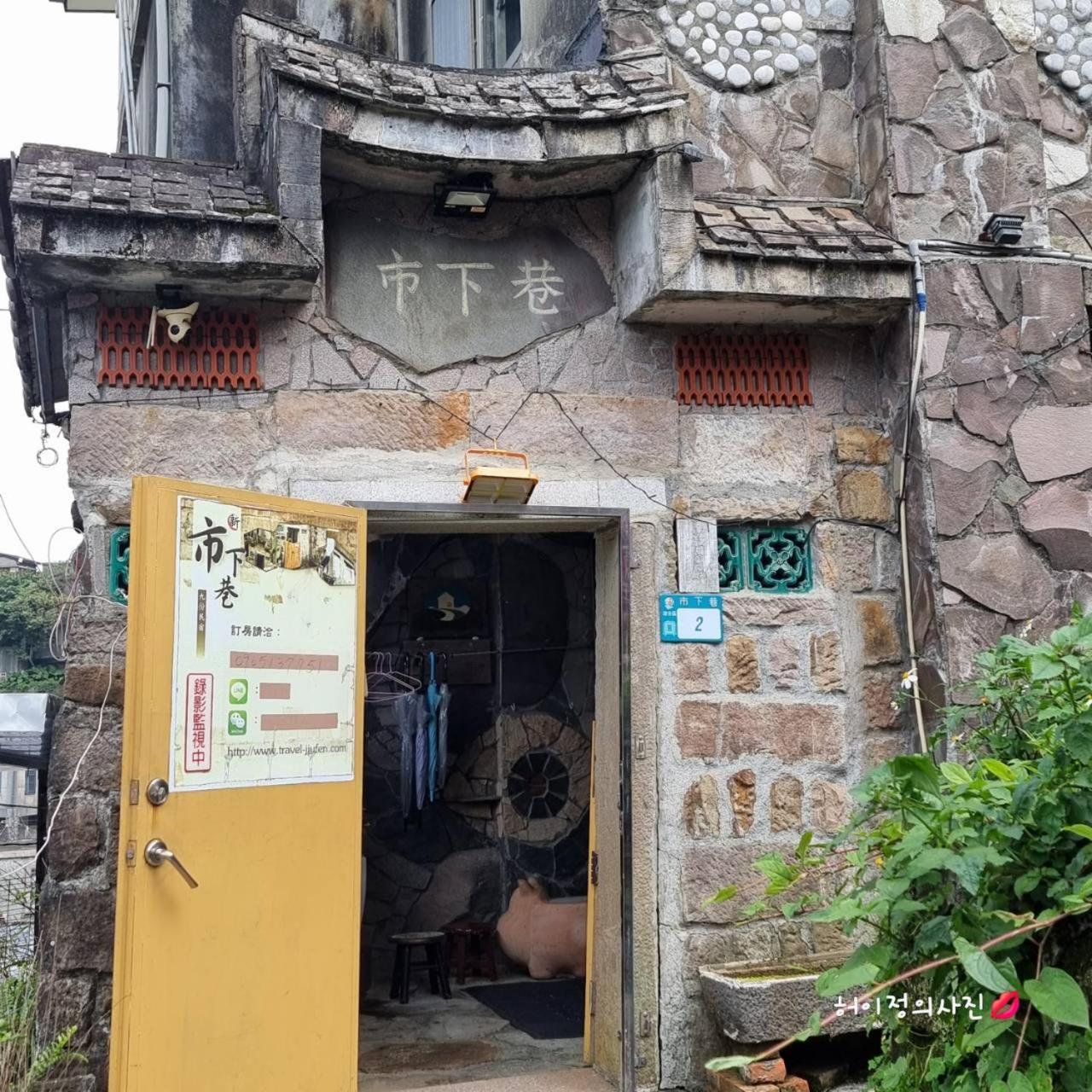 九份市下巷石屋民宿 Екстер'єр фото